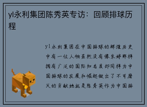 yl永利集团陈秀英专访：回顾排球历程