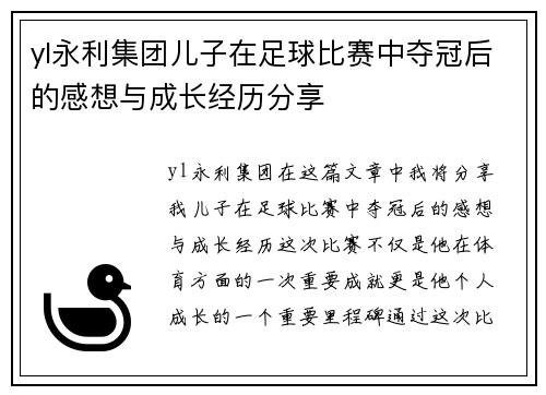 yl永利集团儿子在足球比赛中夺冠后的感想与成长经历分享