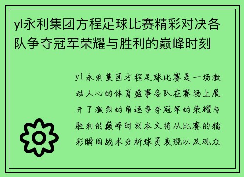 yl永利集团方程足球比赛精彩对决各队争夺冠军荣耀与胜利的巅峰时刻