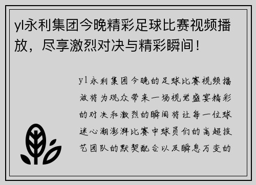 yl永利集团今晚精彩足球比赛视频播放，尽享激烈对决与精彩瞬间！