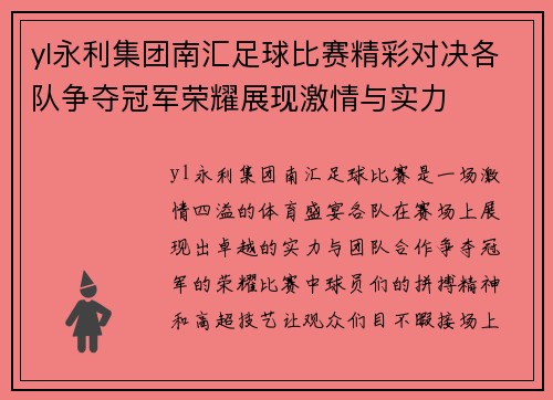 yl永利集团南汇足球比赛精彩对决各队争夺冠军荣耀展现激情与实力