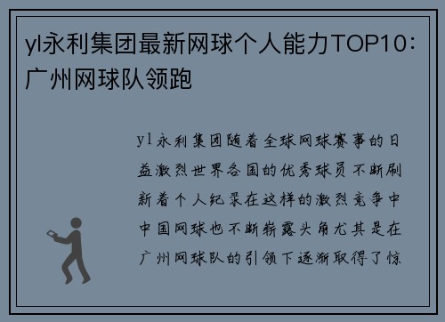yl永利集团最新网球个人能力TOP10：广州网球队领跑