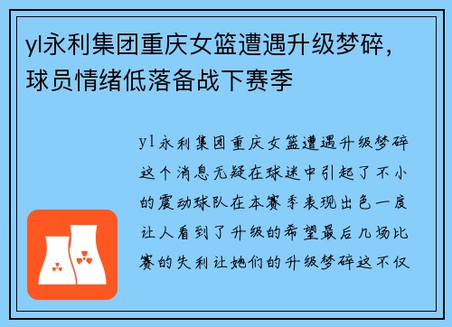yl永利集团重庆女篮遭遇升级梦碎，球员情绪低落备战下赛季