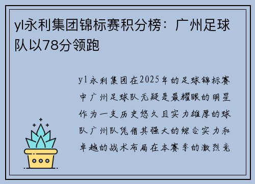 yl永利集团锦标赛积分榜：广州足球队以78分领跑