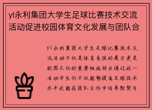 yl永利集团大学生足球比赛技术交流活动促进校园体育文化发展与团队合作精神
