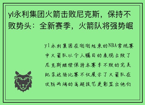 yl永利集团火箭击败尼克斯，保持不败势头：全新赛季，火箭队将强势崛起