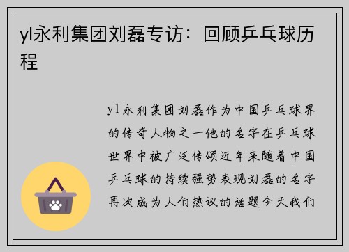 yl永利集团刘磊专访：回顾乒乓球历程
