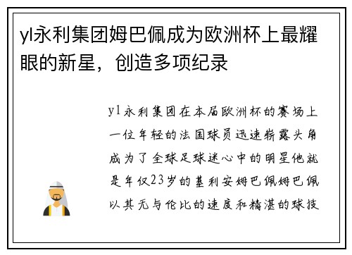 yl永利集团姆巴佩成为欧洲杯上最耀眼的新星，创造多项纪录