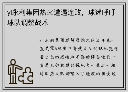 yl永利集团热火遭遇连败，球迷呼吁球队调整战术
