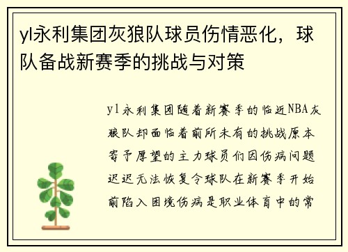 yl永利集团灰狼队球员伤情恶化，球队备战新赛季的挑战与对策