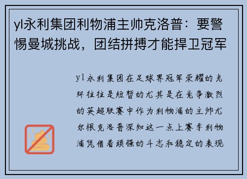 yl永利集团利物浦主帅克洛普：要警惕曼城挑战，团结拼搏才能捍卫冠军荣耀