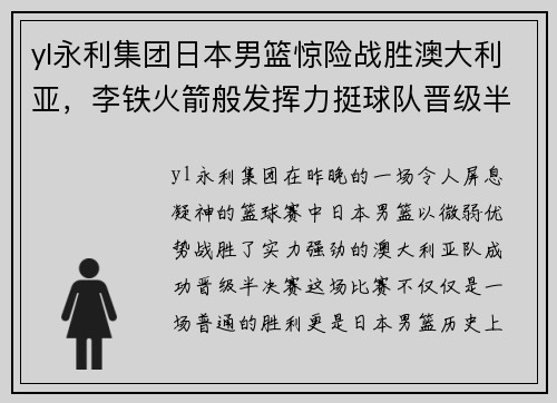 yl永利集团日本男篮惊险战胜澳大利亚，李铁火箭般发挥力挺球队晋级半决赛