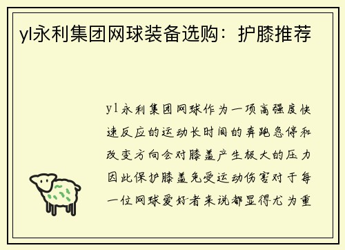 yl永利集团网球装备选购：护膝推荐