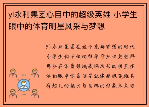yl永利集团心目中的超级英雄 小学生眼中的体育明星风采与梦想