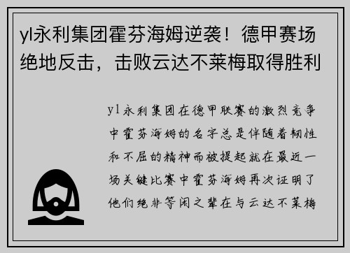 yl永利集团霍芬海姆逆袭！德甲赛场绝地反击，击败云达不莱梅取得胜利