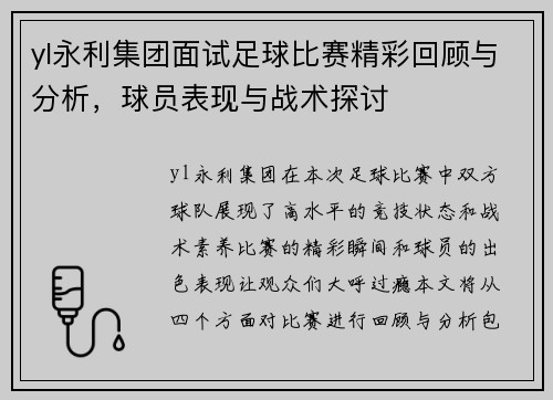 yl永利集团面试足球比赛精彩回顾与分析，球员表现与战术探讨