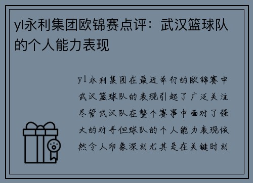 yl永利集团欧锦赛点评：武汉篮球队的个人能力表现