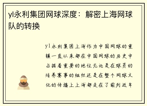 yl永利集团网球深度：解密上海网球队的转换