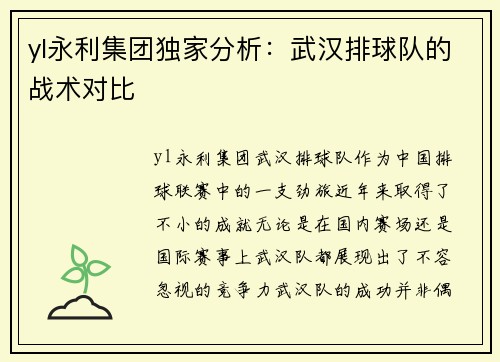yl永利集团独家分析：武汉排球队的战术对比