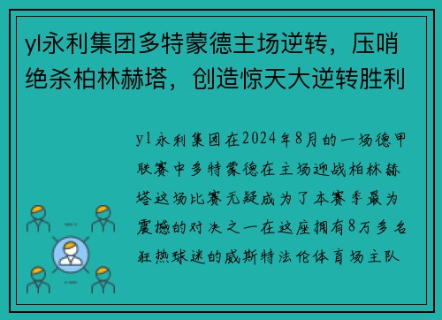 yl永利集团多特蒙德主场逆转，压哨绝杀柏林赫塔，创造惊天大逆转胜利