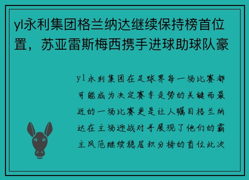 yl永利集团格兰纳达继续保持榜首位置，苏亚雷斯梅西携手进球助球队豪取胜利