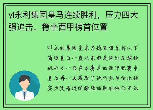 yl永利集团皇马连续胜利，压力四大强追击，稳坐西甲榜首位置