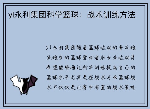 yl永利集团科学篮球：战术训练方法