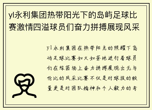yl永利集团热带阳光下的岛屿足球比赛激情四溢球员们奋力拼搏展现风采