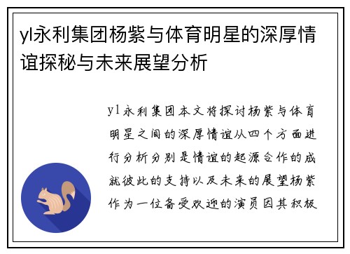 yl永利集团杨紫与体育明星的深厚情谊探秘与未来展望分析