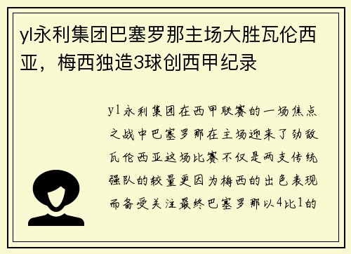 yl永利集团巴塞罗那主场大胜瓦伦西亚，梅西独造3球创西甲纪录