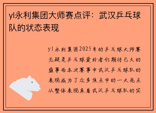 yl永利集团大师赛点评：武汉乒乓球队的状态表现