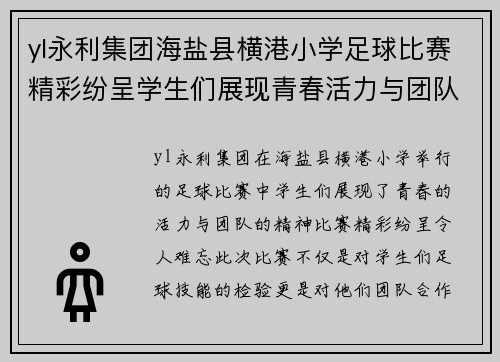 yl永利集团海盐县横港小学足球比赛精彩纷呈学生们展现青春活力与团队精神