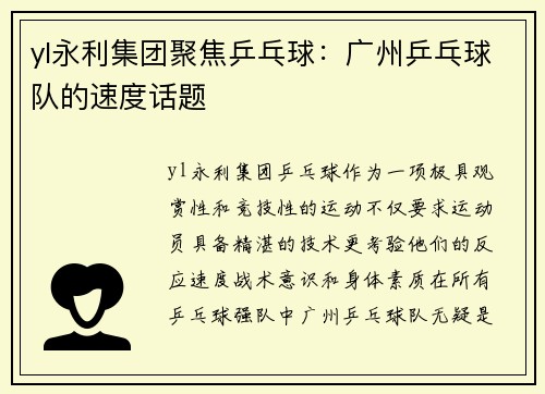 yl永利集团聚焦乒乓球：广州乒乓球队的速度话题