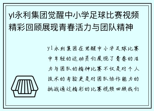 yl永利集团觉醒中小学足球比赛视频精彩回顾展现青春活力与团队精神