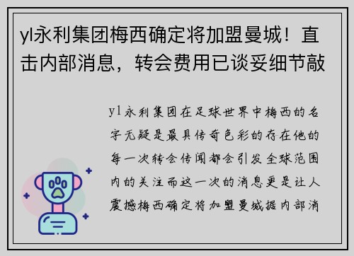 yl永利集团梅西确定将加盟曼城！直击内部消息，转会费用已谈妥细节敲定