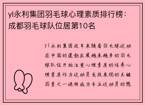 yl永利集团羽毛球心理素质排行榜：成都羽毛球队位居第10名