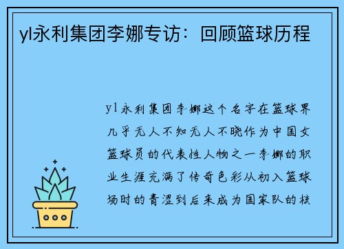 yl永利集团李娜专访：回顾篮球历程