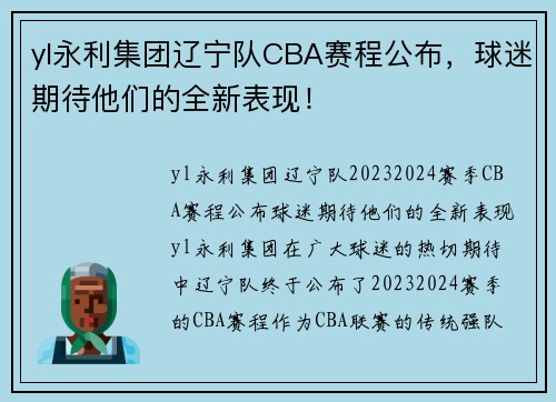 yl永利集团辽宁队CBA赛程公布，球迷期待他们的全新表现！