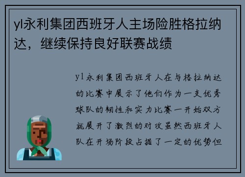 yl永利集团西班牙人主场险胜格拉纳达，继续保持良好联赛战绩