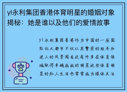 yl永利集团香港体育明星的婚姻对象揭秘：她是谁以及他们的爱情故事