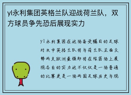 yl永利集团英格兰队迎战荷兰队，双方球员争先恐后展现实力