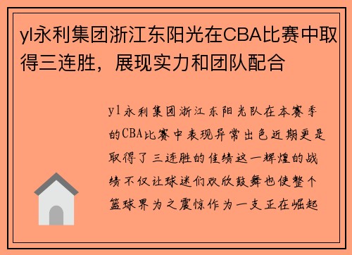 yl永利集团浙江东阳光在CBA比赛中取得三连胜，展现实力和团队配合
