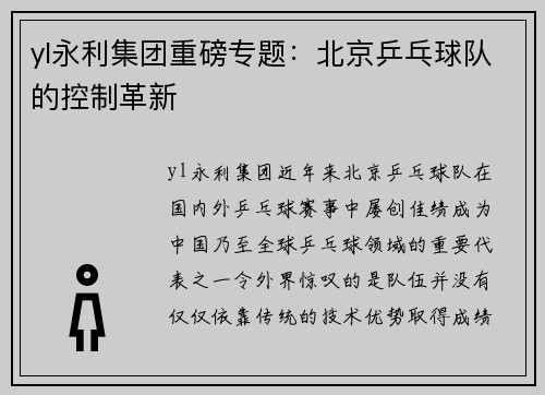 yl永利集团重磅专题：北京乒乓球队的控制革新
