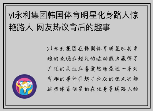 yl永利集团韩国体育明星化身路人惊艳路人 网友热议背后的趣事