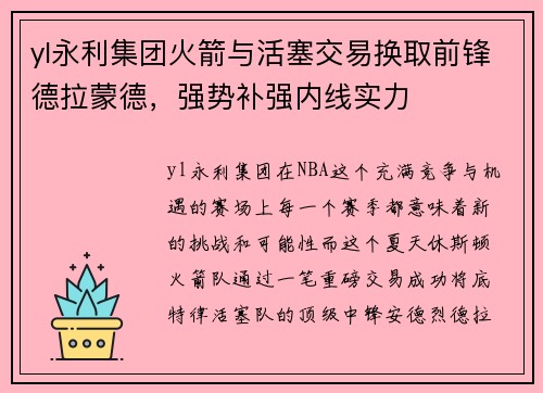 yl永利集团火箭与活塞交易换取前锋德拉蒙德，强势补强内线实力
