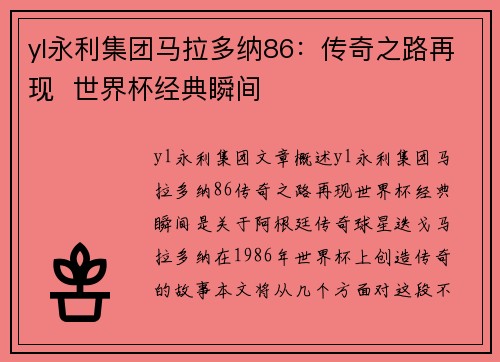 yl永利集团马拉多纳86：传奇之路再现  世界杯经典瞬间