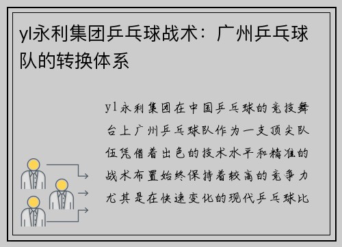 yl永利集团乒乓球战术：广州乒乓球队的转换体系
