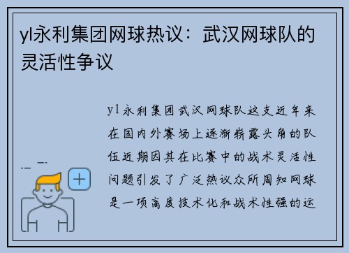 yl永利集团网球热议：武汉网球队的灵活性争议
