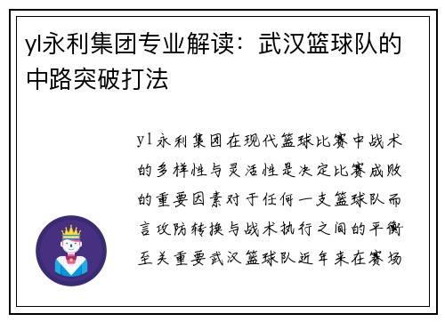 yl永利集团专业解读：武汉篮球队的中路突破打法