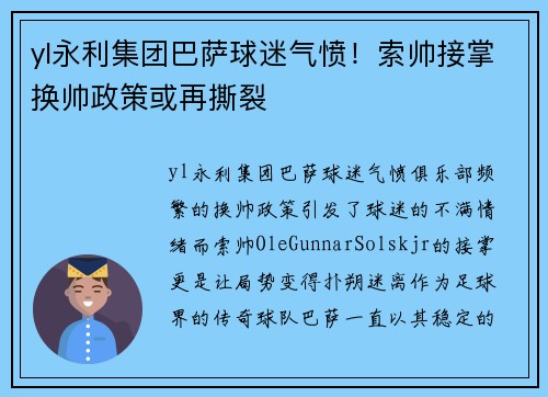 yl永利集团巴萨球迷气愤！索帅接掌换帅政策或再撕裂